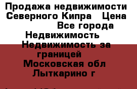 Продажа недвижимости Северного Кипра › Цена ­ 40 000 - Все города Недвижимость » Недвижимость за границей   . Московская обл.,Лыткарино г.